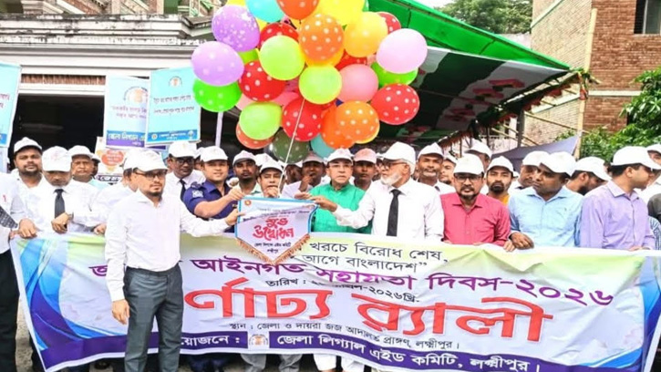লক্ষ্মীপুরে জাতীয় আইনগত সহায়তা দিবস পালিত