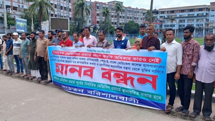 বরিশাল মেডিকেলের ওয়ার্ড দখলমুক্তির দাবিতে মানববন্ধন