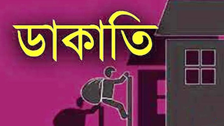 আশুলিয়ায় দুর্ধর্ষ ডাকাতি: অস্ত্রের মুখে ৫০ ভরি স্বর্ণালংকার লুট
