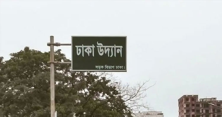 ঢাকা উদ্যানে ককটেল সদৃশ বস্তু, ঘটনাস্থলে যাচ্ছে বোমা নিষ্ক্রিয়কারী দল