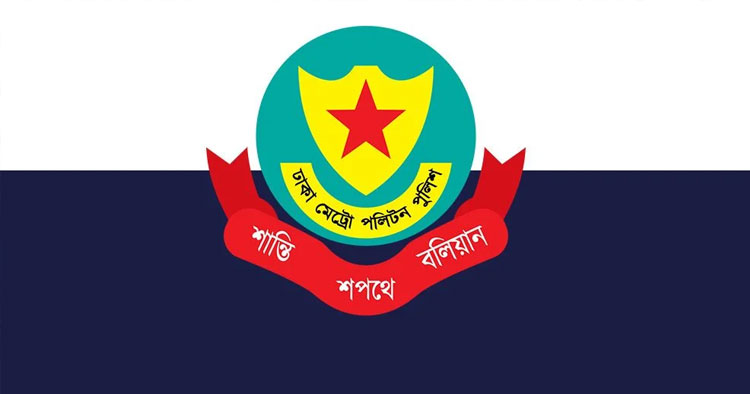 ডিএমপিতে এসি পদমর্যাদার ৩ কর্মকর্তার পদায়ন, একজনের বদলি বাতিল
