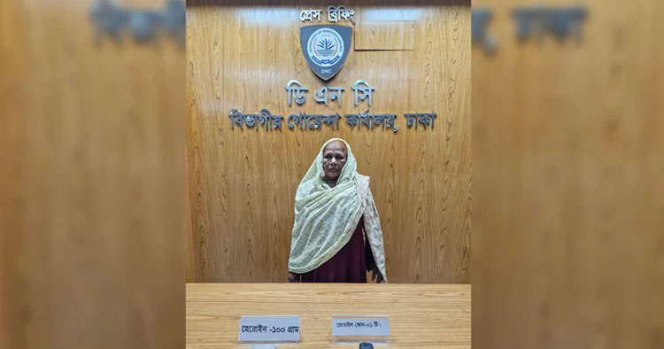 যাত্রাবাড়ীতে ১০০ গ্রাম হেরোইনসহ ৬৫ বছরের নারী গ্রেপ্তার