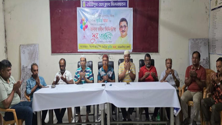 রবিন সিদ্দিকীর জন্মদিনে গৌরীপুর প্রেসক্লাবে দোয়া ও মিলাদ মাহফিল