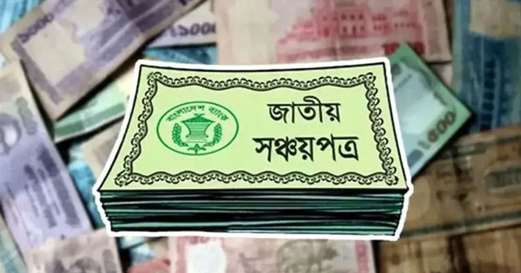 সঞ্চয়পত্রের টাকা পেতে আজ থেকে ব্যাংক হিসাব যাচাই ব্যবস্থা