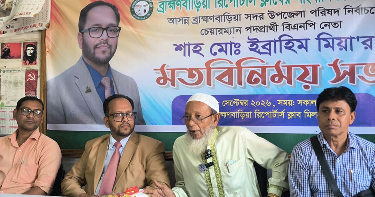 ব্রাহ্মণবাড়িয়া রিপোর্টার্স ক্লাবে শাহ মোঃ ইব্রাহিম মিয়ার মতবিনিময় সভা অনুষ্ঠিত