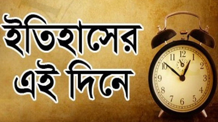 কী ঘটেছিল ইতিহাসের এই দিনে