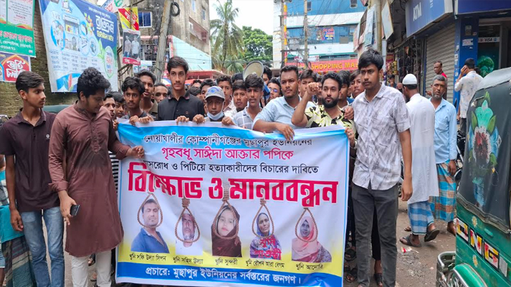 নোয়াখালীতে গৃহবধূকে হত্যা: জড়িতদের বিচারের দাবিতে বিক্ষোভ