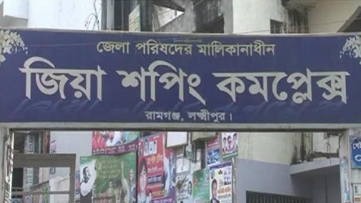রামগঞ্জে জিয়া শপিং কমপ্লেক্স সংস্কারে লুটপাটের অভিযোগ