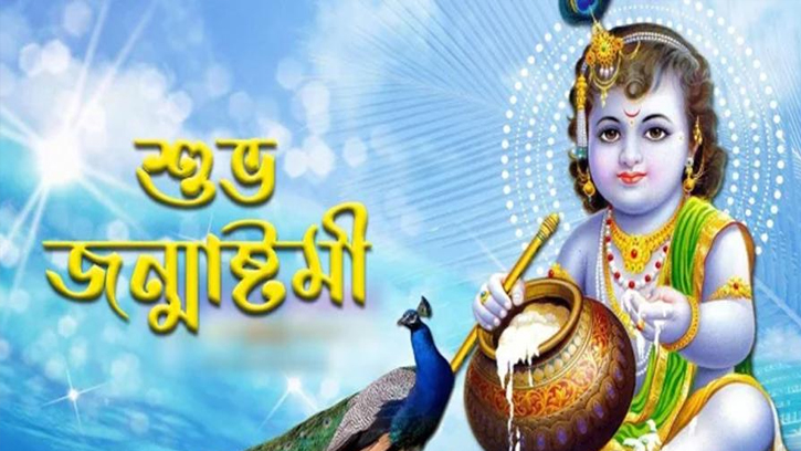 আজ শুভ জন্মাষ্টমী 