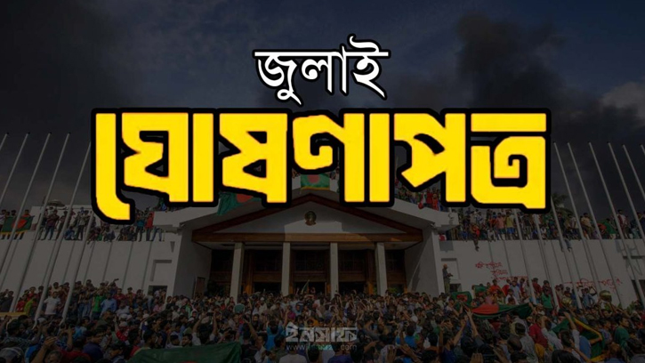জুলাই ঘোষণাপত্র প্রস্তুত, আনুষ্ঠানিক ঘোষণা ৫ আগস্ট