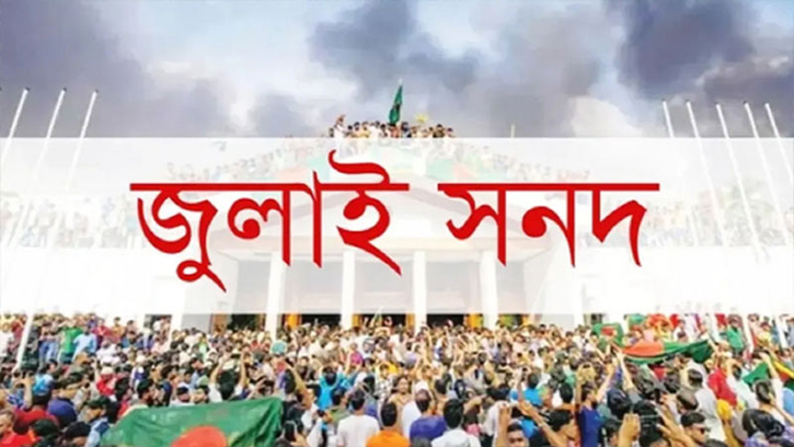 জুলাই সনদ স্বাক্ষর আজ