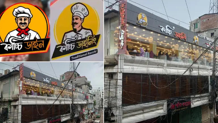 চাঁদপুর শহরে 'কাচ্চি ডাইনিং' নামে নকল ব্র্যান্ডে বিভ্রান্ত ভোজনরসিকরা