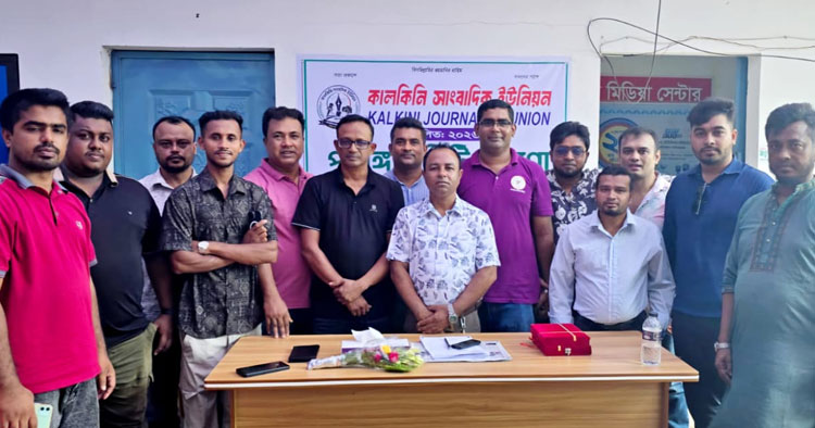 কালকিনি সাংবাদিক ইউনিয়নের কমিটি ঘোষণা; সভাপতি রকিবুজ্জামান ও সাধারন সম্পাদক কাইয়ুম
