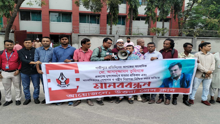 গাজীপুরে সাংবাদিক হত্যার প্রতিবাদে উত্তরা প্রেসক্লাবের মানববন্ধন