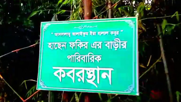নরসিংদীতে কবরস্থান দখলের চেষ্টা, স্থানীয়দের উপর হুমকি