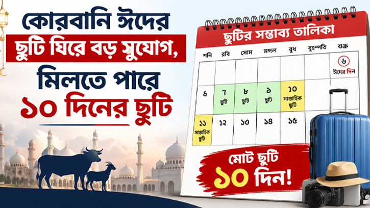 ঈদের ছুটি ঘিরে বড় সুযোগ, মিলতে পারে ১০ দিনের ছুটি