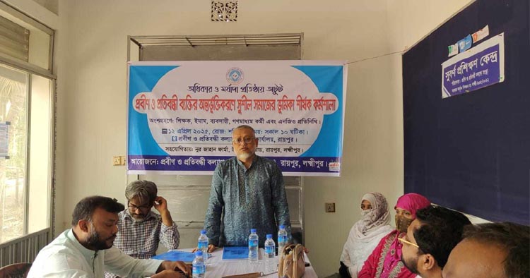 রায়পুরে প্রবীণ ও প্রতিবন্ধীদের অন্তর্ভুক্তিকরণে সচেতনতামূলক কর্মশালা অনুষ্ঠিত