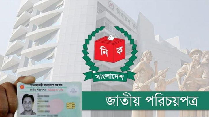 এনআইডিতে যুক্ত হচ্ছে স্থানীয় ডাক নাম, ভোটার হওয়ার সুপারিশ বাধ্যতামূলক