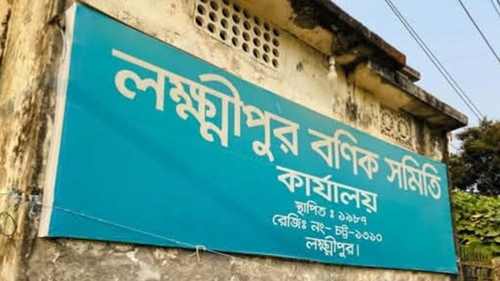 লক্ষ্মীপুর বণিক সমিতিতে ব্যবসায়ীদের ক্ষোভ