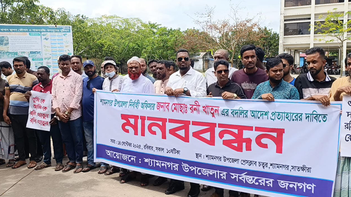 শ্যামনগরে রনী খাতুনের বদলী আদেশ প্রত্যাহারের দাবীতে মানববন্ধন 