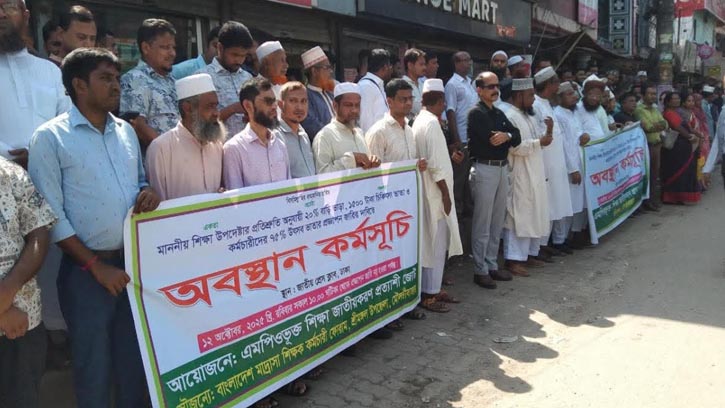 শ্রীমঙ্গলে শিক্ষকদের তিন দফা দাবি বাস্তবায়নে মানববন্ধন