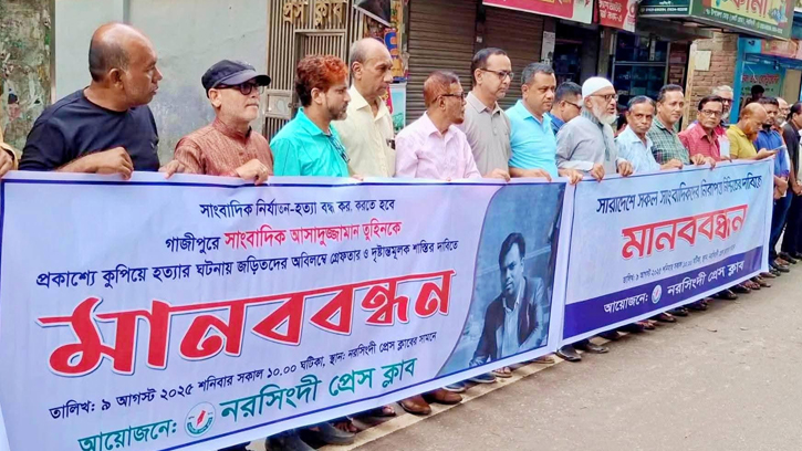 সাংবাদিক হত্যার প্রতিবাদে নরসিংদীতে মানববন্ধন