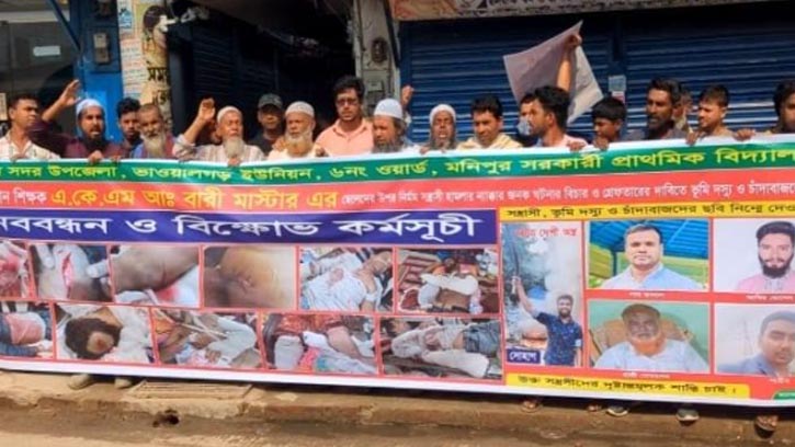 গাজীপুরে শিক্ষক পরিবারের ওপর হামলার প্রতিবাদে মানববন্ধন