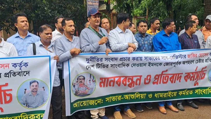 সাভারে সাংবাদিকদের কলম বিরতি, সাব-রেজিস্ট্রারের অপসারণে আল্টিমেটাম