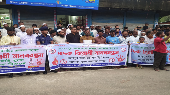 কিশোরগঞ্জে মাদকের বিরুদ্ধে যুবসমাজ ও গ্রামবাসীর মানববন্ধন