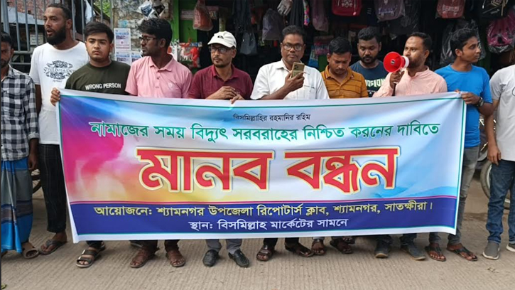 শ্যামনগরে রিপোর্টার্স ক্লাবের উদ্যোগে মানববন্ধন 