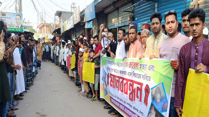 ফরিদগঞ্জে রুবেল হত্যার বিচারের দাবিতে মানববন্ধন ও বিক্ষোভ