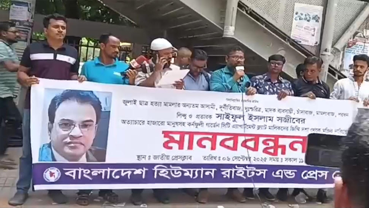 প্রতারক সাইফুল ইসলাম সজীবের বিরুদ্ধে ভুক্তভোগীদের মানববন্ধন