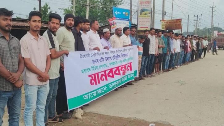 রাফি উল্যাহ চৌধুরীর বিরুদ্ধে মিথ্যা অপপ্রচারের প্রতিবাদে মানববন্ধন