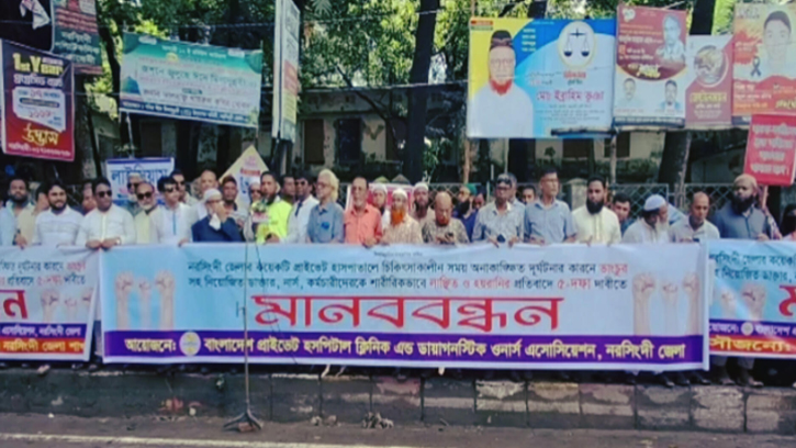 নরসিংদীতে ভুল চিকিৎসা ও অবহেলার দায় এড়াতে হুশিয়ারি দিয়ে মানববন্ধন