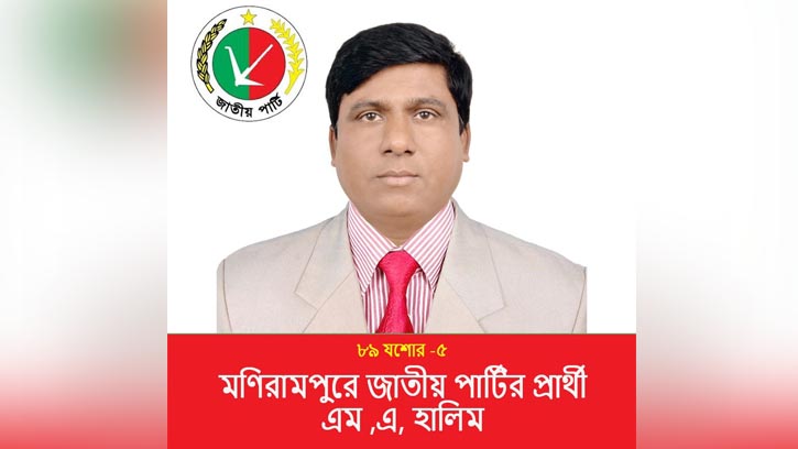 যশোর-৫ আসনে জাতীয় পার্টির প্রার্থী এম. এ. হালিম