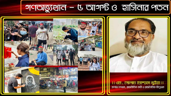 গণঅভ্যুত্থান: ৫ আগস্ট ও  হাসিনার পতন