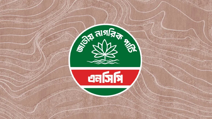 ৯ম পে স্কেল বাস্তবায়নের আহ্বান জানাল জাতীয় নাগরিক পার্টি