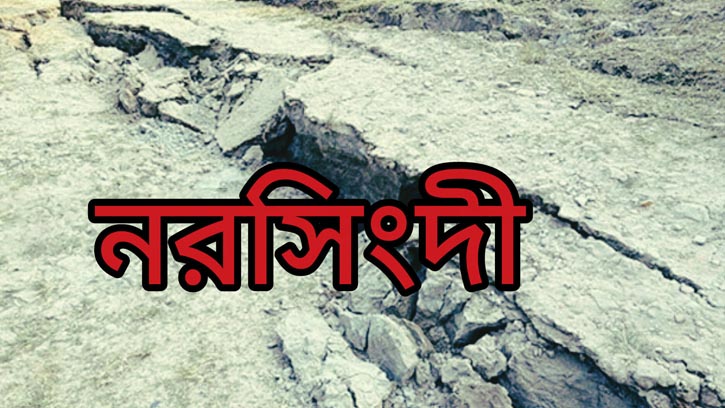 নরসিংদীতে ভূমিকম্পে ক্ষতিগ্রস্তদের খোঁজ নেয়নি কোনো রাজনৈতিক দল 