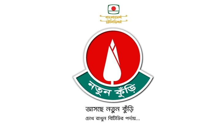 ‘নতুন কুঁড়ি’ ১৯ বছর পর বিটিভিতে