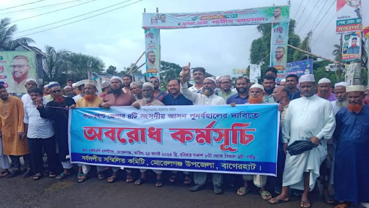 বাগেরহাটে ৪টি সংসদীয় আসন পুনর্বহালের দাবিতে সড়ক অবরোধ