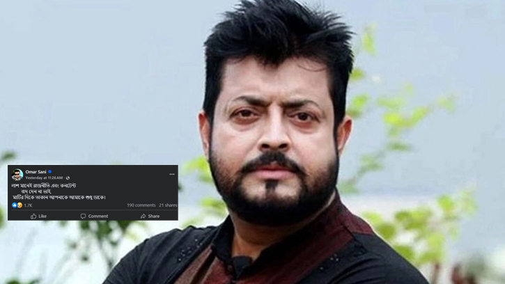 মৃত্যু নিয়ে রাজনীতি-সোশ্যাল মিডিয়ার ট্রেন্ডে ক্ষুব্ধ ওমর সানী