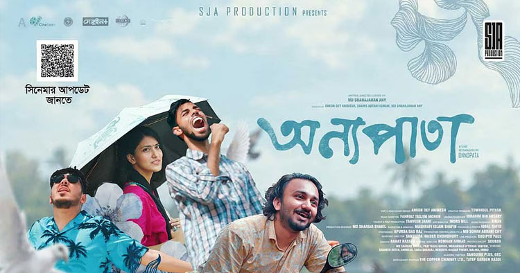 সারাদেশের ১১ প্রেক্ষাগৃহে মুক্তি পেল বিশ্ববিদ্যালয়জীবনের গল্প ‘অন্যপাতা’