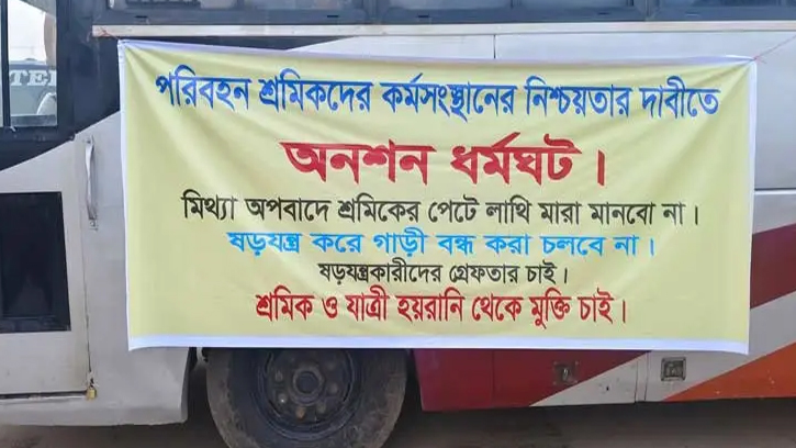 ঢাকা-ময়মনসিংহ মহাসড়কে বাস চলাচল অনির্দিষ্টকালের জন্য বন্ধ