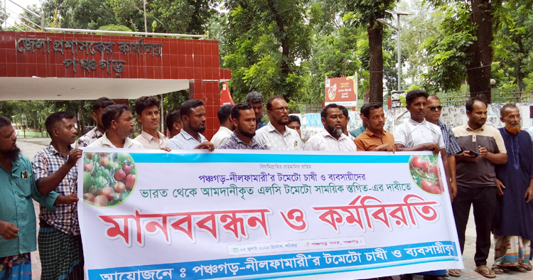 ভারত থেকে এলসি’র মাধ্যমে টমেটো আনা সাময়িক স্থগিতের দাবিতে মানববন্ধন