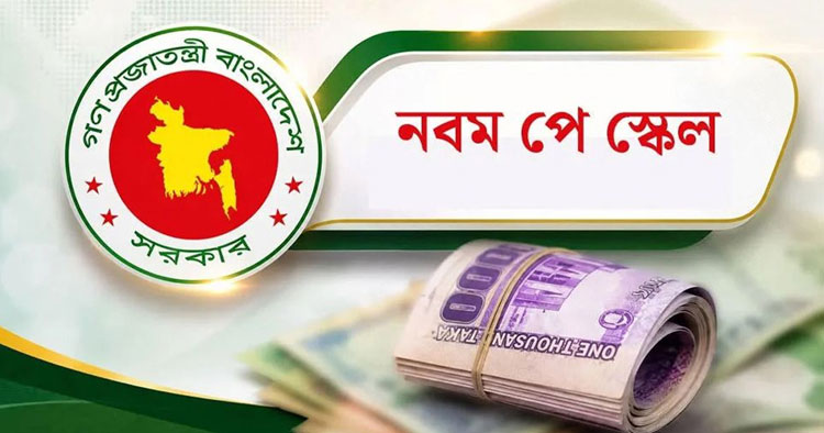 নবম পে-স্কেলে চুক্তিভিত্তিক নিয়োগপ্রাপ্তদের বেতন নির্ধারণে নতুন নিয়ম