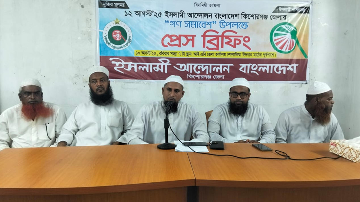 সুষ্ঠু নির্বাচনের দাবিতে কিশোরগঞ্জে ইসলামী আন্দোলনের সমাবেশ