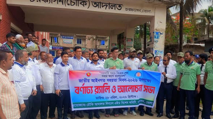 চরফ্যাশনে জাতীয় আইনগত সহায়তা দিবস উদযাপন