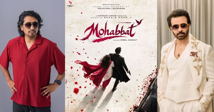 শাকিব খানের ‘মহব্বত’ দিয়ে চিত্রনাট্যকার হিসেবে অভিষেক আরএনআরের