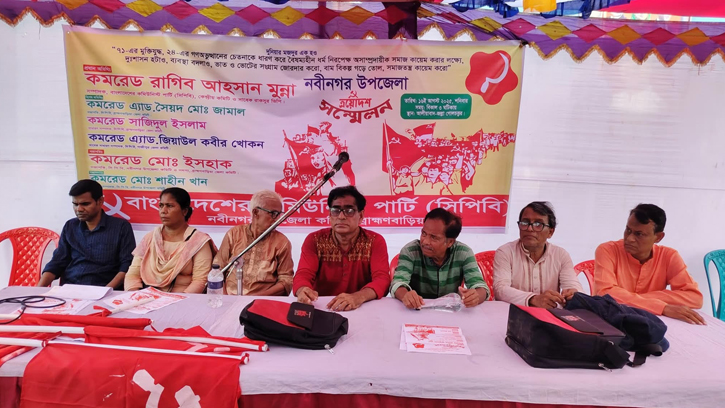 নবীনগরে বাংলাদেশ কমিউনিস্ট পার্টির ত্রয়োদশ সম্মেলন অনুষ্ঠিত