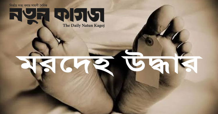 উত্তরায় হোটেলকক্ষ থেকে চীনা নাগরিকের মরদেহ উদ্ধার